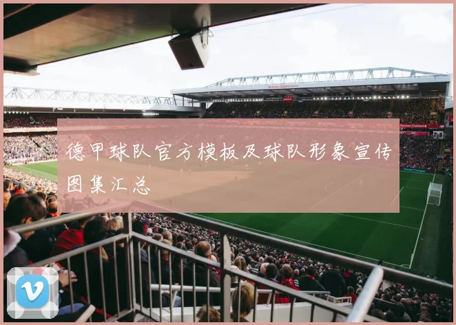 德甲球队官方模板及球队形象宣传图集汇总