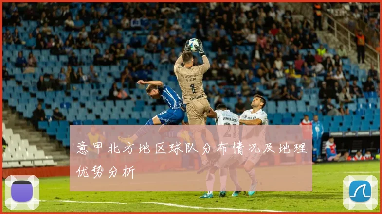 意甲北方地区球队分布情况及地理优势分析