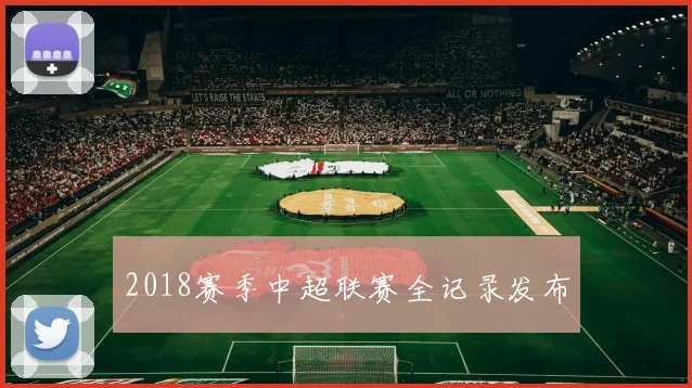 2018赛季中超联赛全记录发布