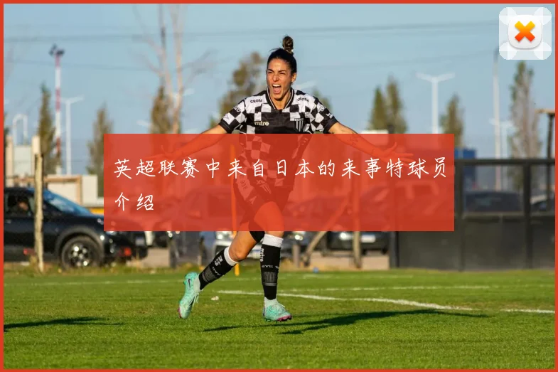 英超联赛中来自日本的来事特球员介绍