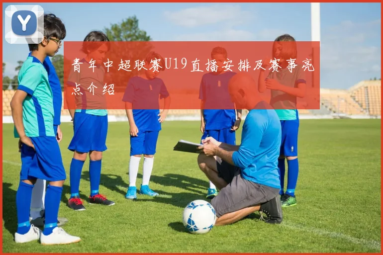 青年中超联赛U19直播安排及赛事亮点介绍
