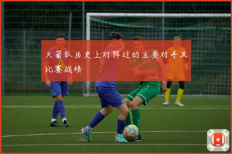 火箭队历史上对阵过的主要对手及比赛战绩
