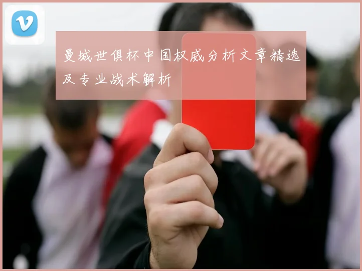 曼城世俱杯中国权威分析文章精选及专业战术解析