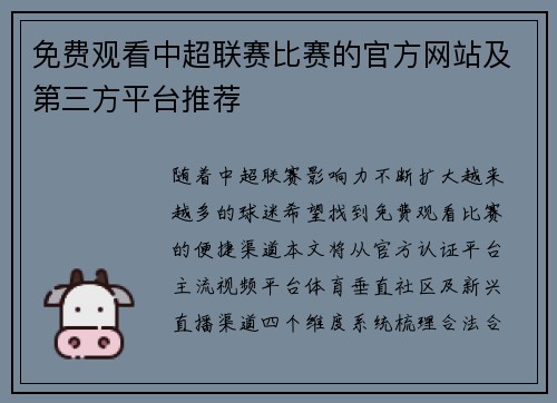 免费观看中超联赛比赛的官方网站及第三方平台推荐