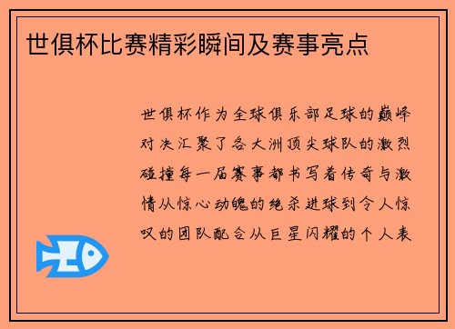 世俱杯比赛精彩瞬间及赛事亮点