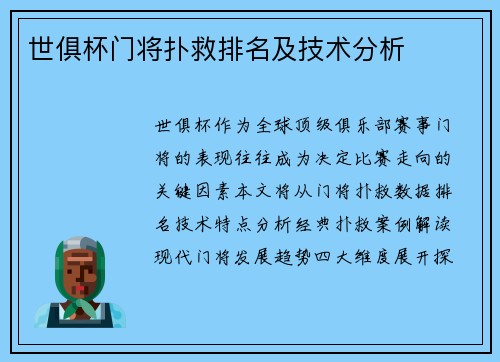 世俱杯门将扑救排名及技术分析
