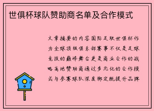 世俱杯球队赞助商名单及合作模式