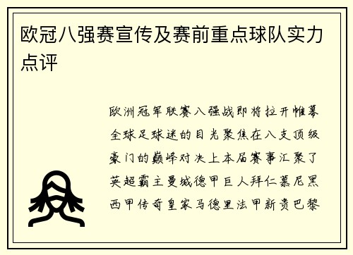 欧冠八强赛宣传及赛前重点球队实力点评