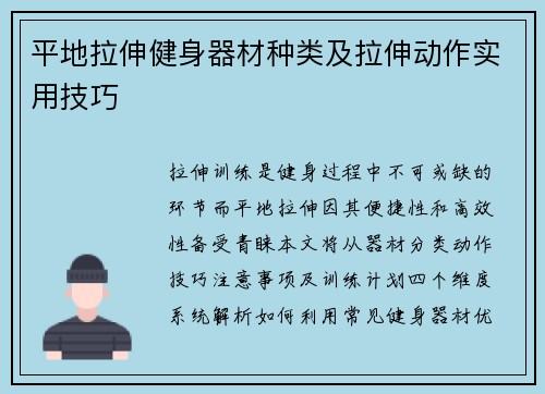 平地拉伸健身器材种类及拉伸动作实用技巧