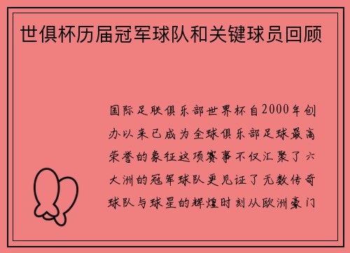 世俱杯历届冠军球队和关键球员回顾