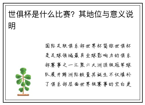 世俱杯是什么比赛？其地位与意义说明