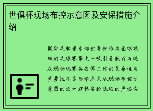 世俱杯现场布控示意图及安保措施介绍