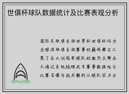 世俱杯球队数据统计及比赛表现分析