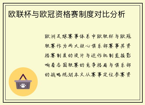 欧联杯与欧冠资格赛制度对比分析