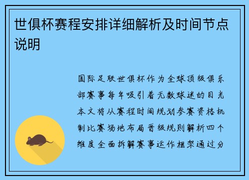 世俱杯赛程安排详细解析及时间节点说明