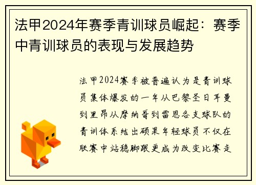 法甲2024年赛季青训球员崛起：赛季中青训球员的表现与发展趋势