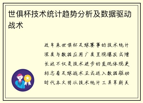 世俱杯技术统计趋势分析及数据驱动战术