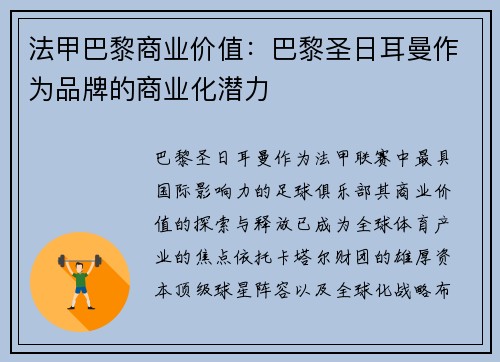 法甲巴黎商业价值：巴黎圣日耳曼作为品牌的商业化潜力