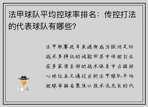 法甲球队平均控球率排名：传控打法的代表球队有哪些？