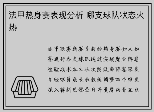 法甲热身赛表现分析 哪支球队状态火热