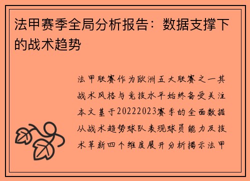 法甲赛季全局分析报告：数据支撑下的战术趋势