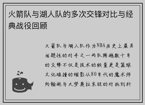 火箭队与湖人队的多次交锋对比与经典战役回顾