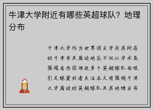 牛津大学附近有哪些英超球队？地理分布