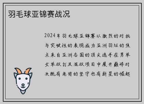 羽毛球亚锦赛战况