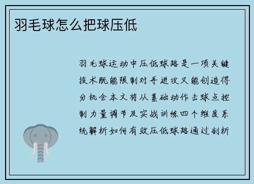 羽毛球怎么把球压低