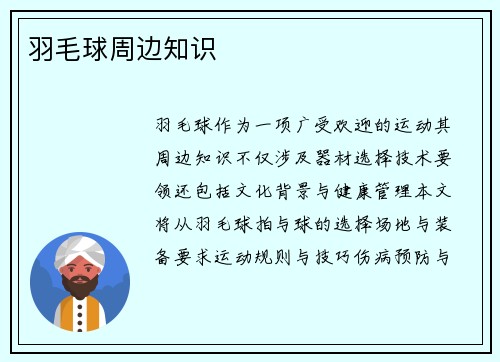 羽毛球周边知识