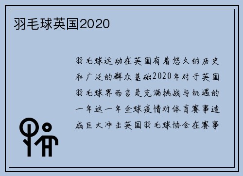 羽毛球英国2020