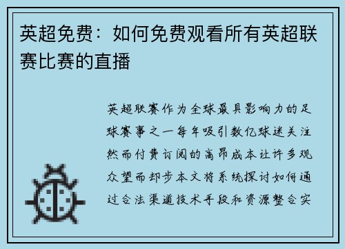 英超免费：如何免费观看所有英超联赛比赛的直播