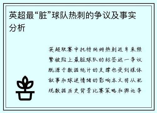 英超最“脏”球队热刺的争议及事实分析