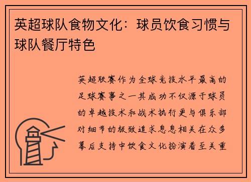 英超球队食物文化：球员饮食习惯与球队餐厅特色