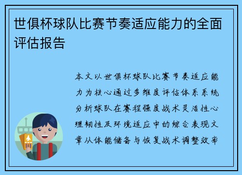 世俱杯球队比赛节奏适应能力的全面评估报告