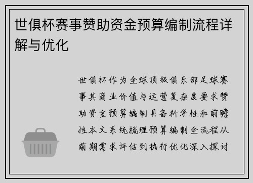 世俱杯赛事赞助资金预算编制流程详解与优化