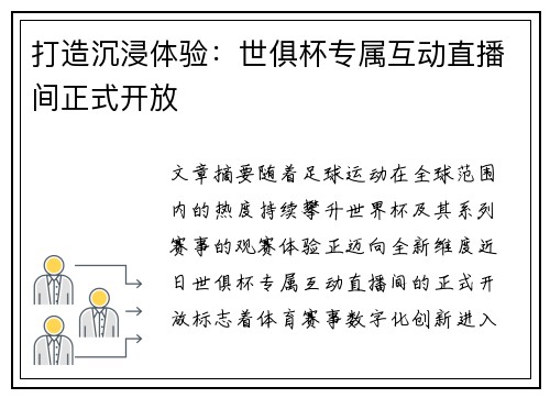 打造沉浸体验：世俱杯专属互动直播间正式开放
