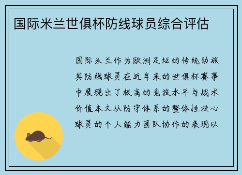 国际米兰世俱杯防线球员综合评估