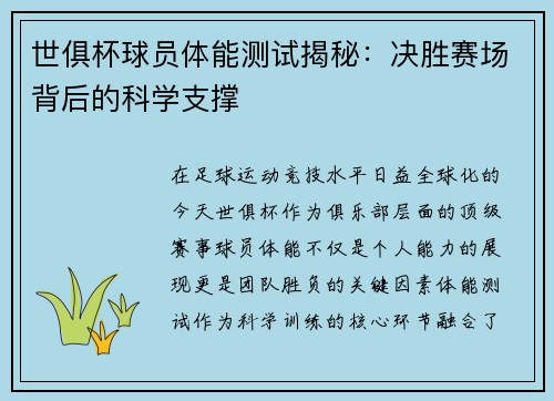 世俱杯球员体能测试揭秘：决胜赛场背后的科学支撑