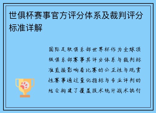 世俱杯赛事官方评分体系及裁判评分标准详解