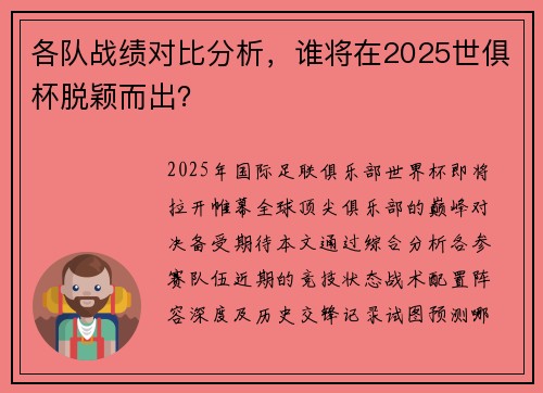 各队战绩对比分析，谁将在2025世俱杯脱颖而出？