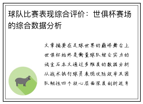 球队比赛表现综合评价：世俱杯赛场的综合数据分析