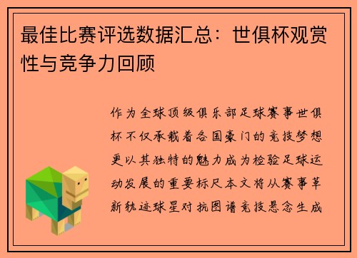 最佳比赛评选数据汇总：世俱杯观赏性与竞争力回顾