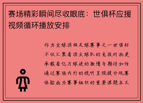 赛场精彩瞬间尽收眼底：世俱杯应援视频循环播放安排