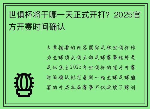 世俱杯将于哪一天正式开打？2025官方开赛时间确认