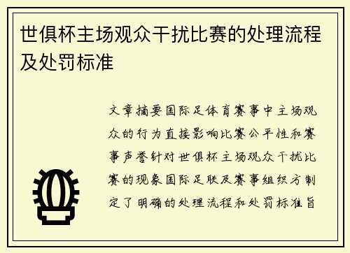 世俱杯主场观众干扰比赛的处理流程及处罚标准
