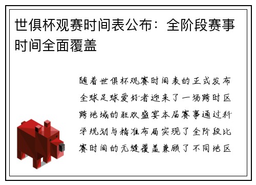 世俱杯观赛时间表公布：全阶段赛事时间全面覆盖
