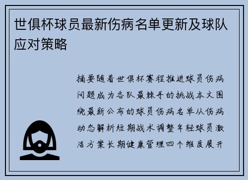 世俱杯球员最新伤病名单更新及球队应对策略