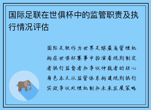 国际足联在世俱杯中的监管职责及执行情况评估