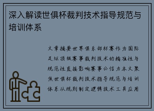 深入解读世俱杯裁判技术指导规范与培训体系